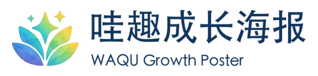 哇趣成长海报