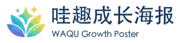 哇趣成长海报